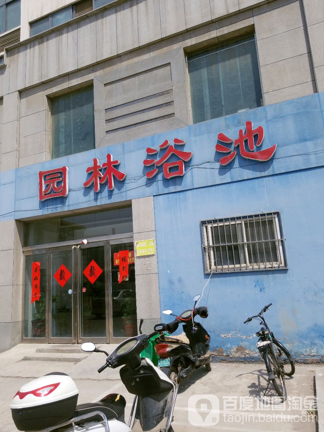 园林浴池