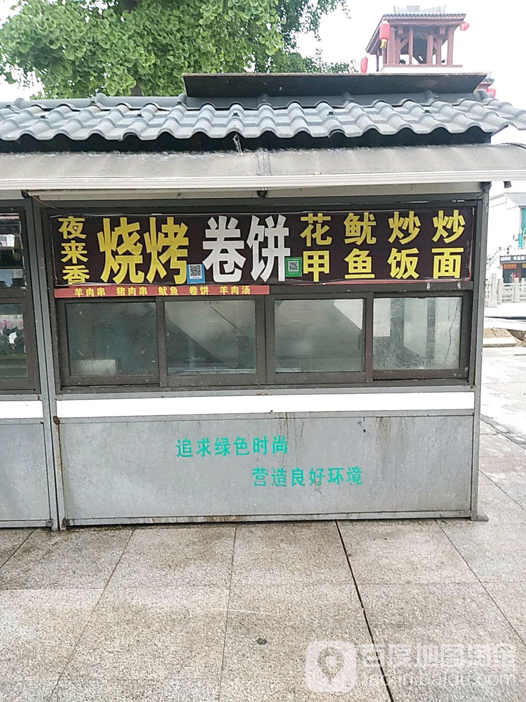 夜来香烤烧卷饼