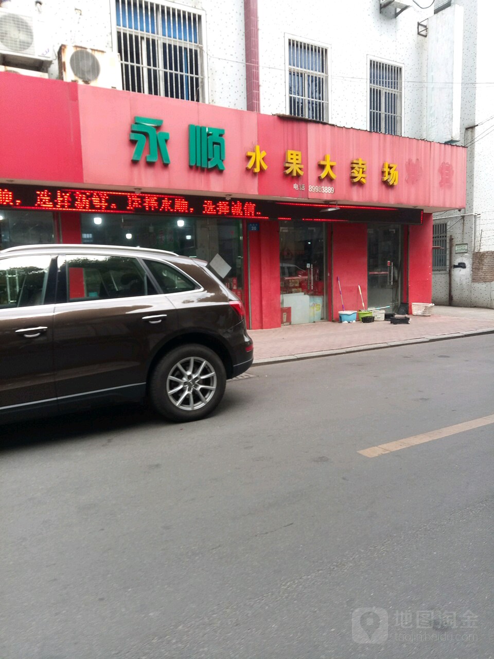 永顺水果批发中心(花东店)
