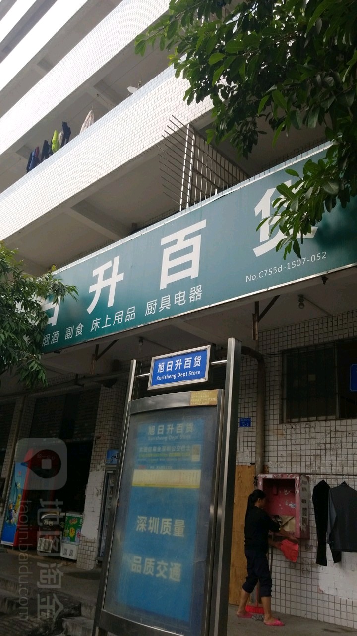 旭升百货(大田洋工业区店)