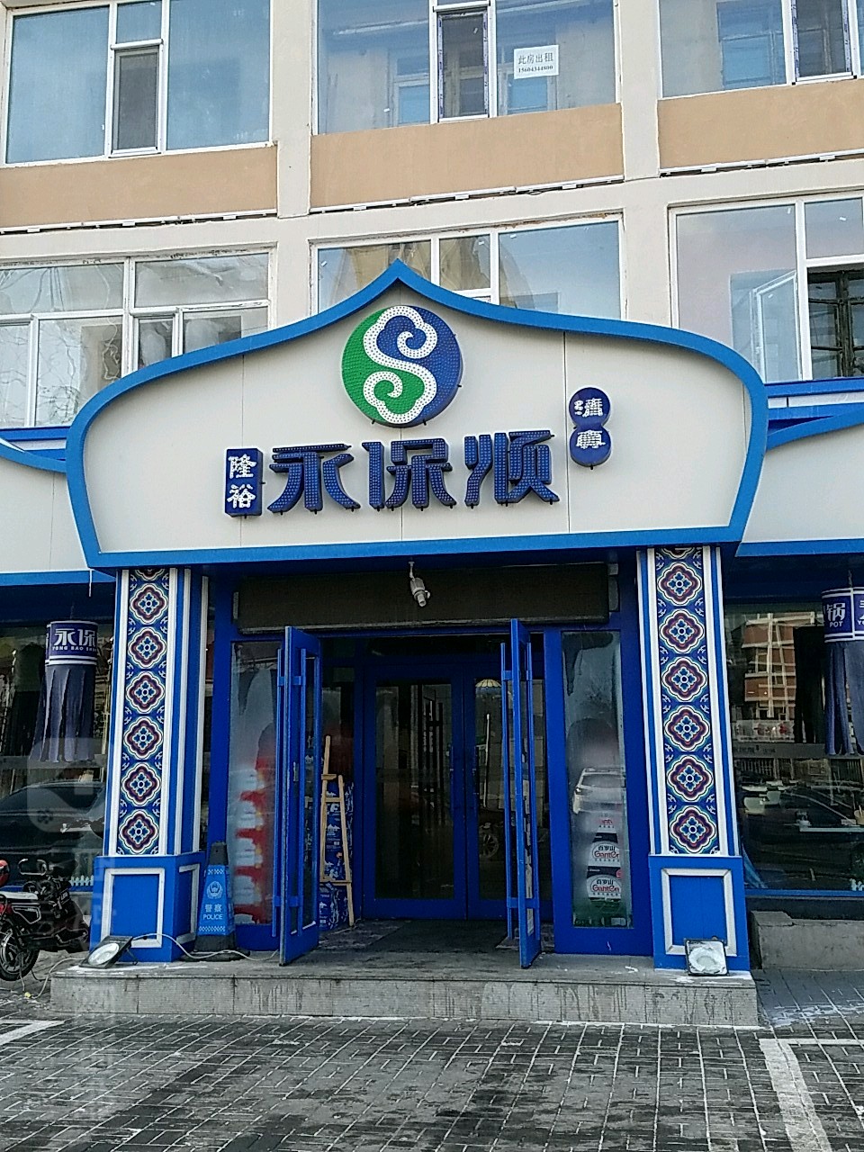 隆裕永保顺清真火锅(人民剧场店)