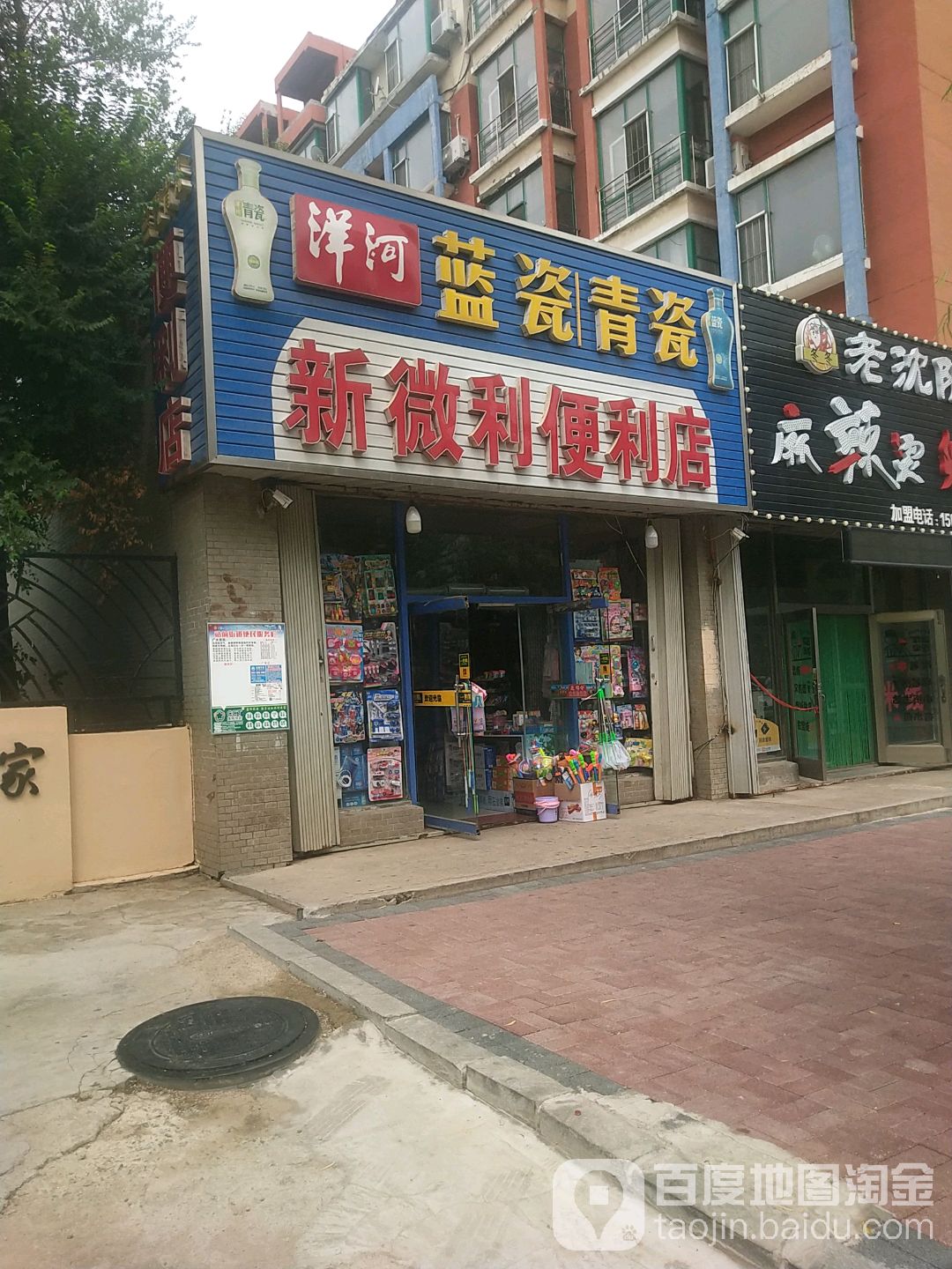 新微利便利店