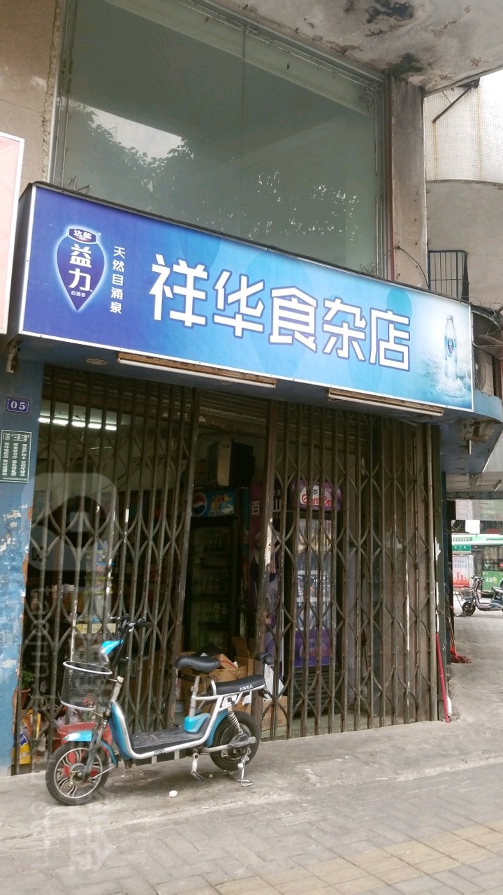 祥华食杂店