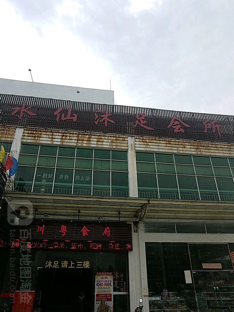 水仙沐足会所(福茂广场店)