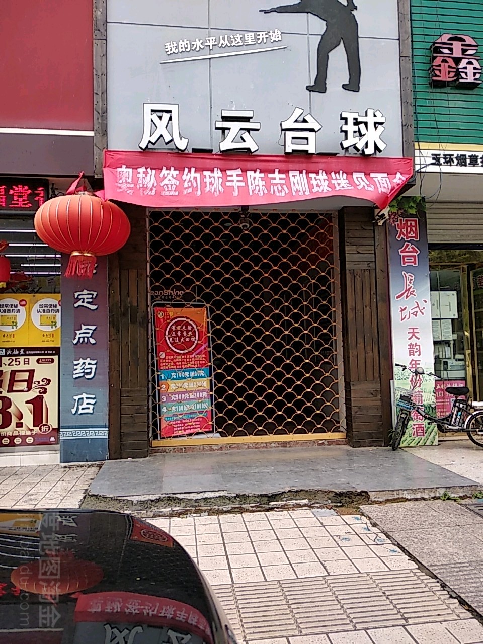 风云台球会馆(玉环店)