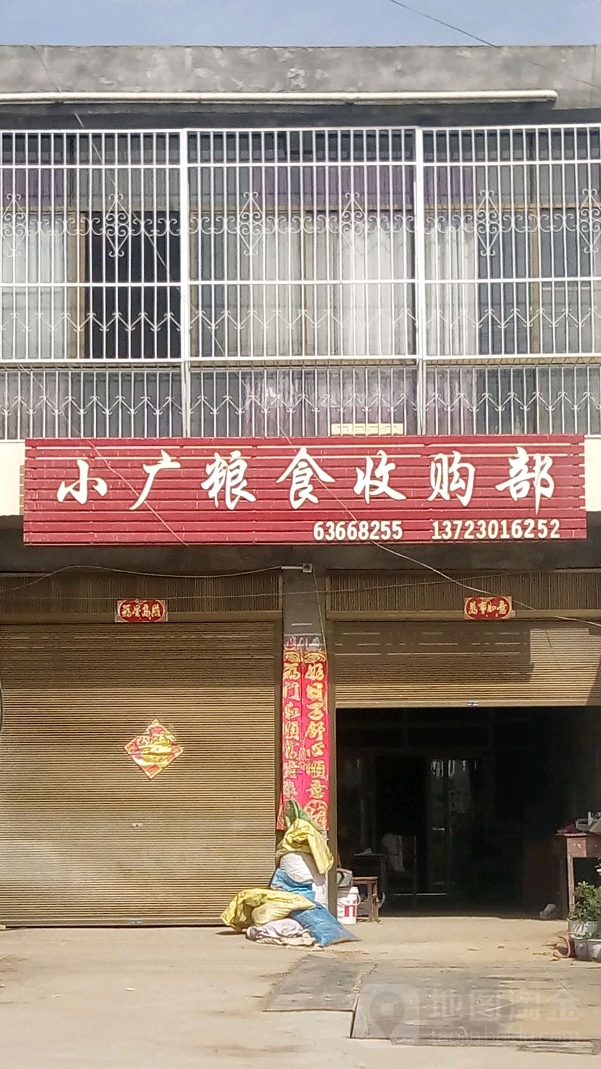 小广粮食收购部