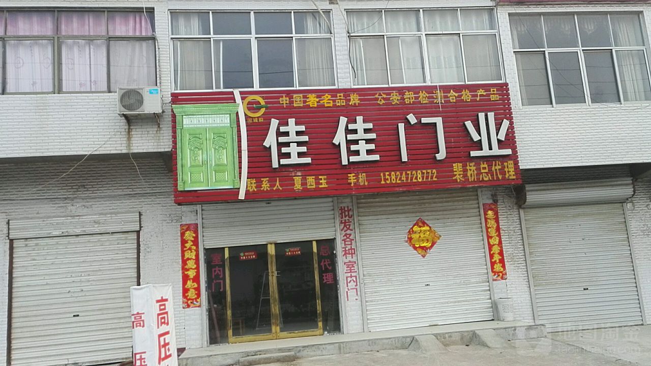 永城市裴桥镇佳佳门业(X006店)