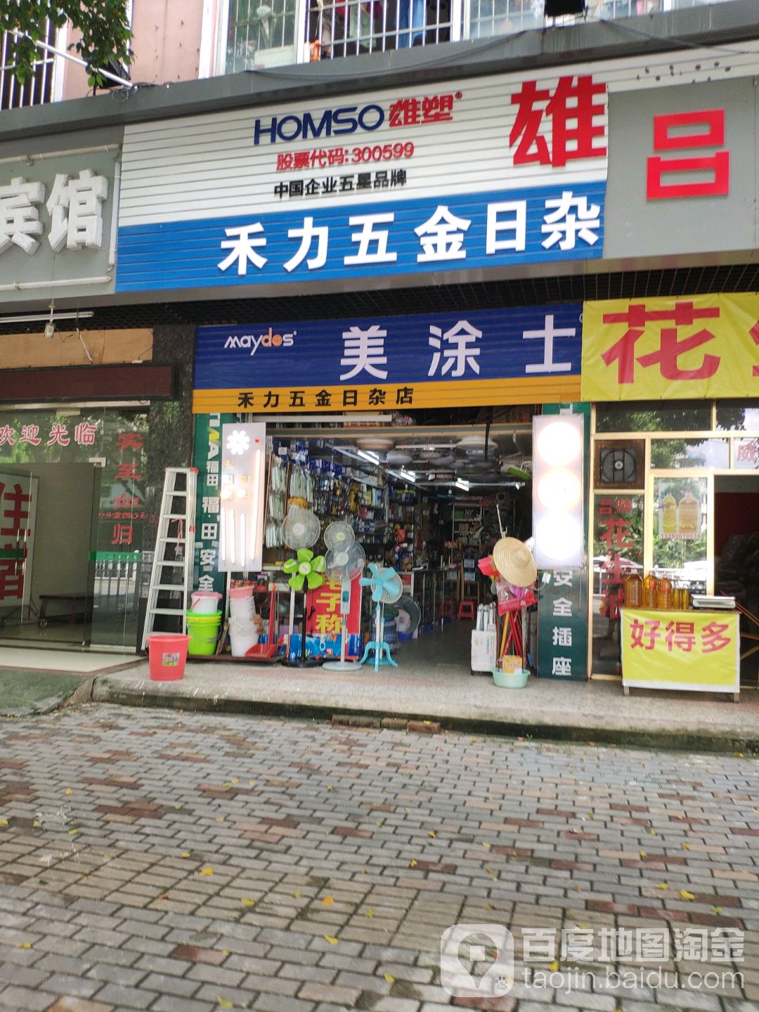 禾力五金日杂店