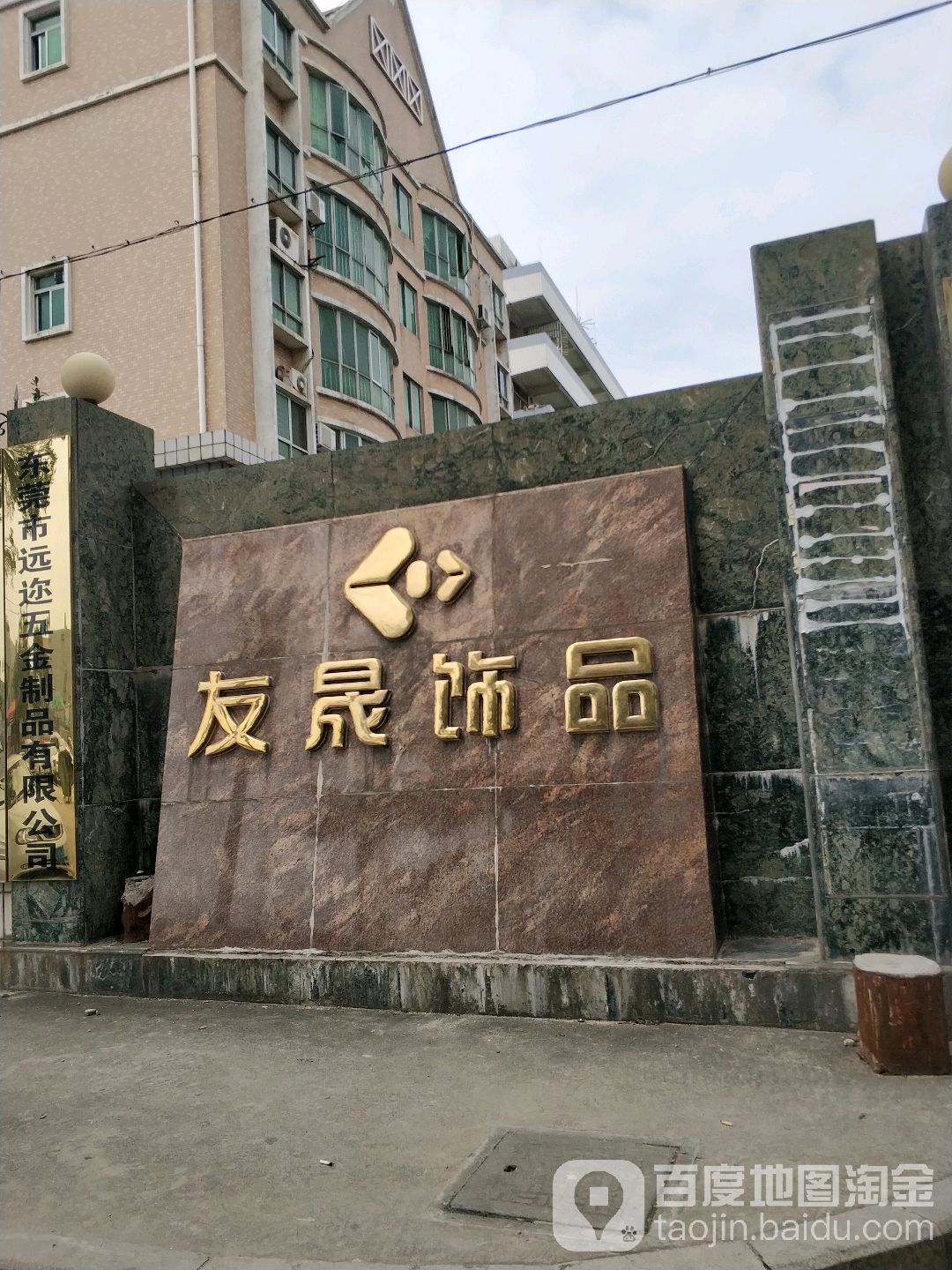 友晟饰品
