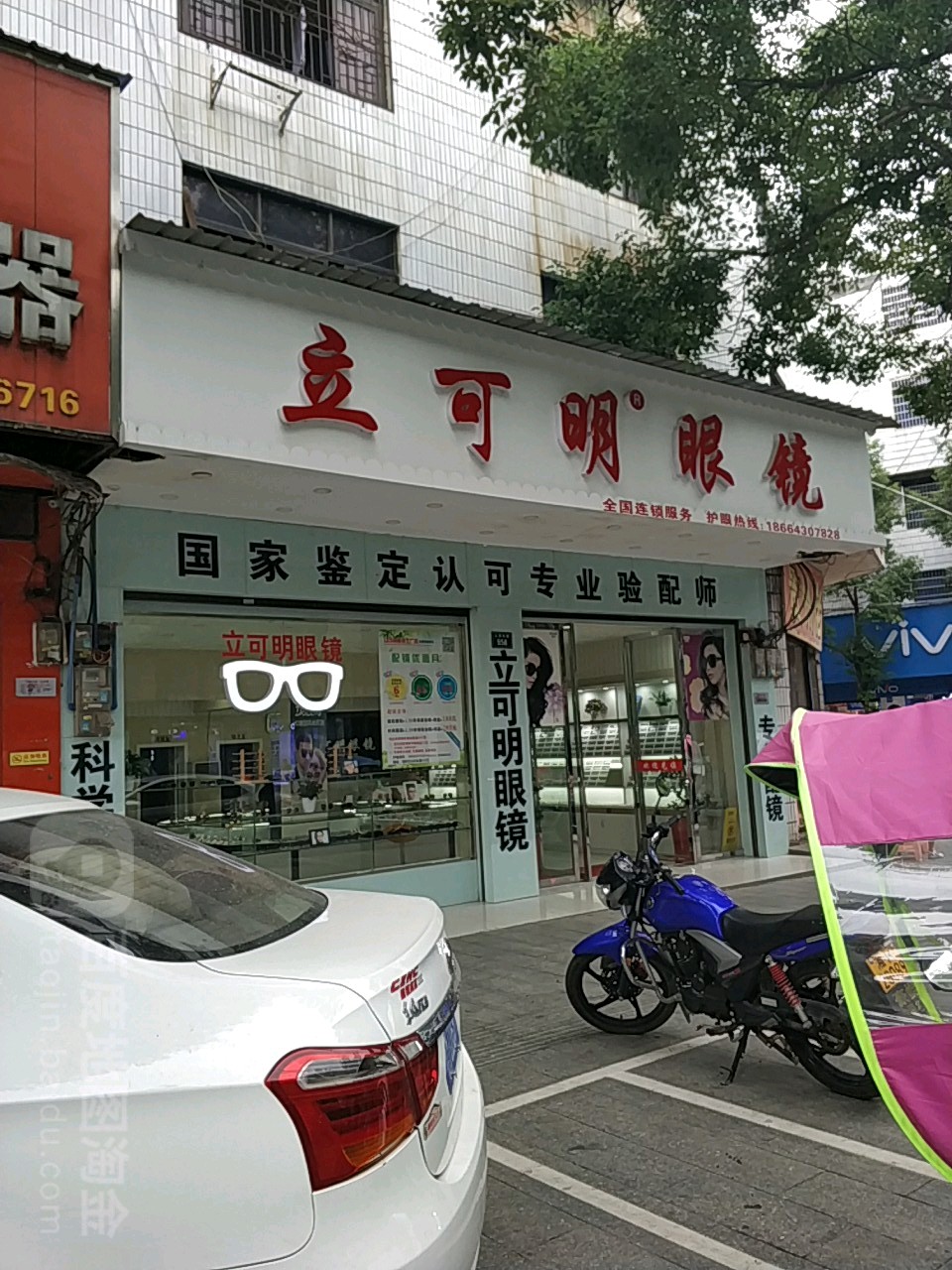 立可明眼镜(人民东路店)