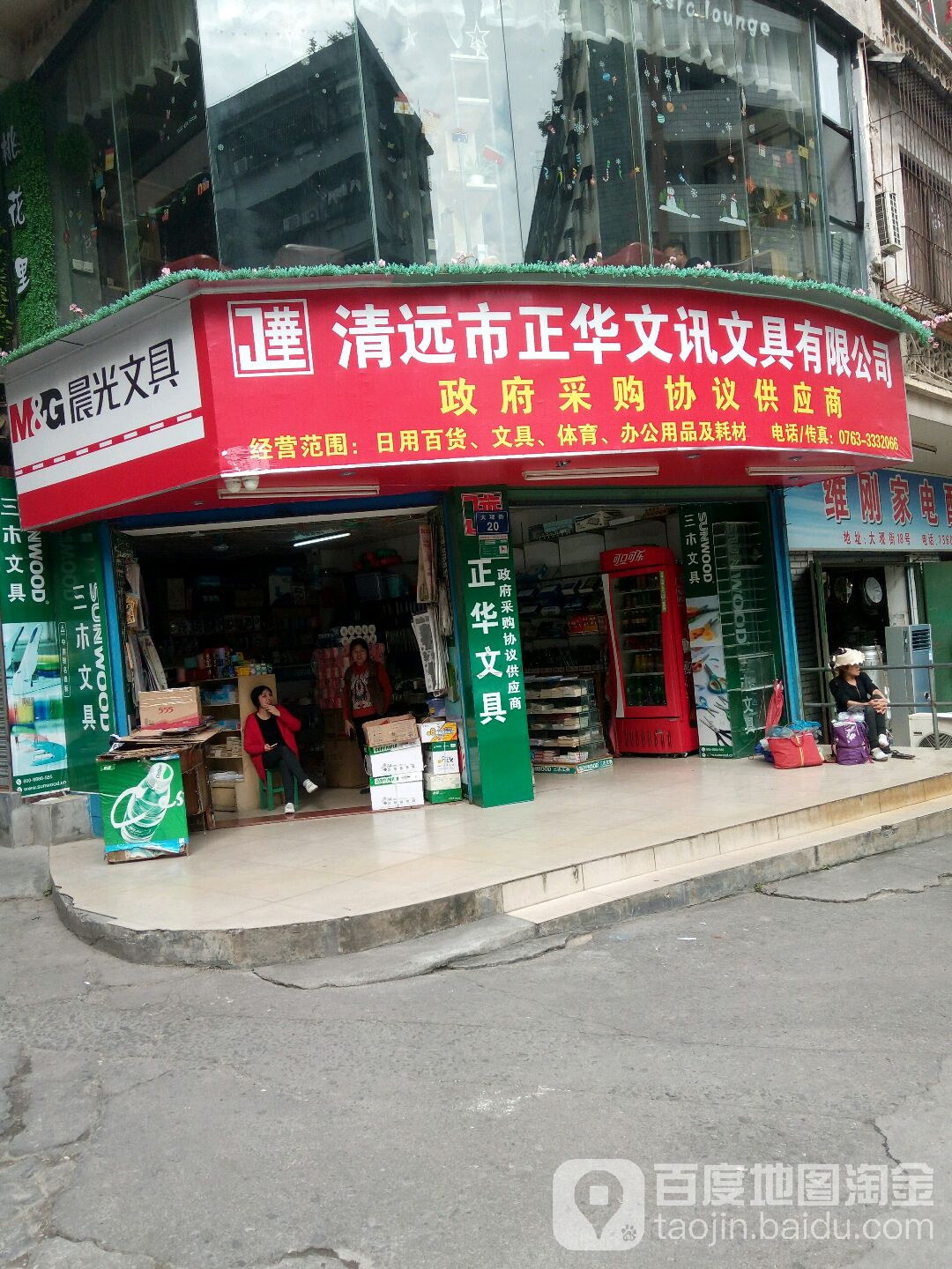 清远市正华文讯文具有限公司
