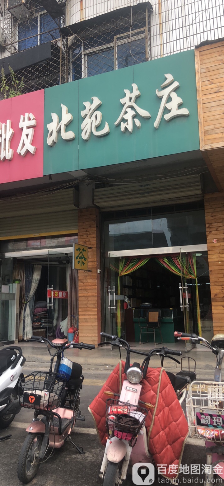 北苑茶庄