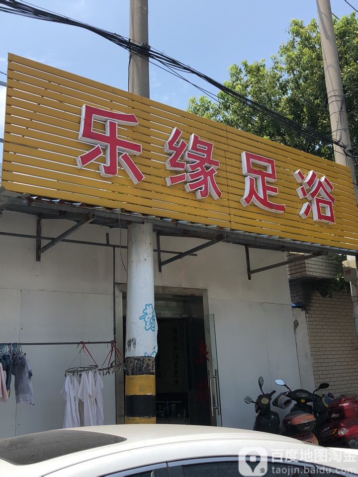乐缘足浴