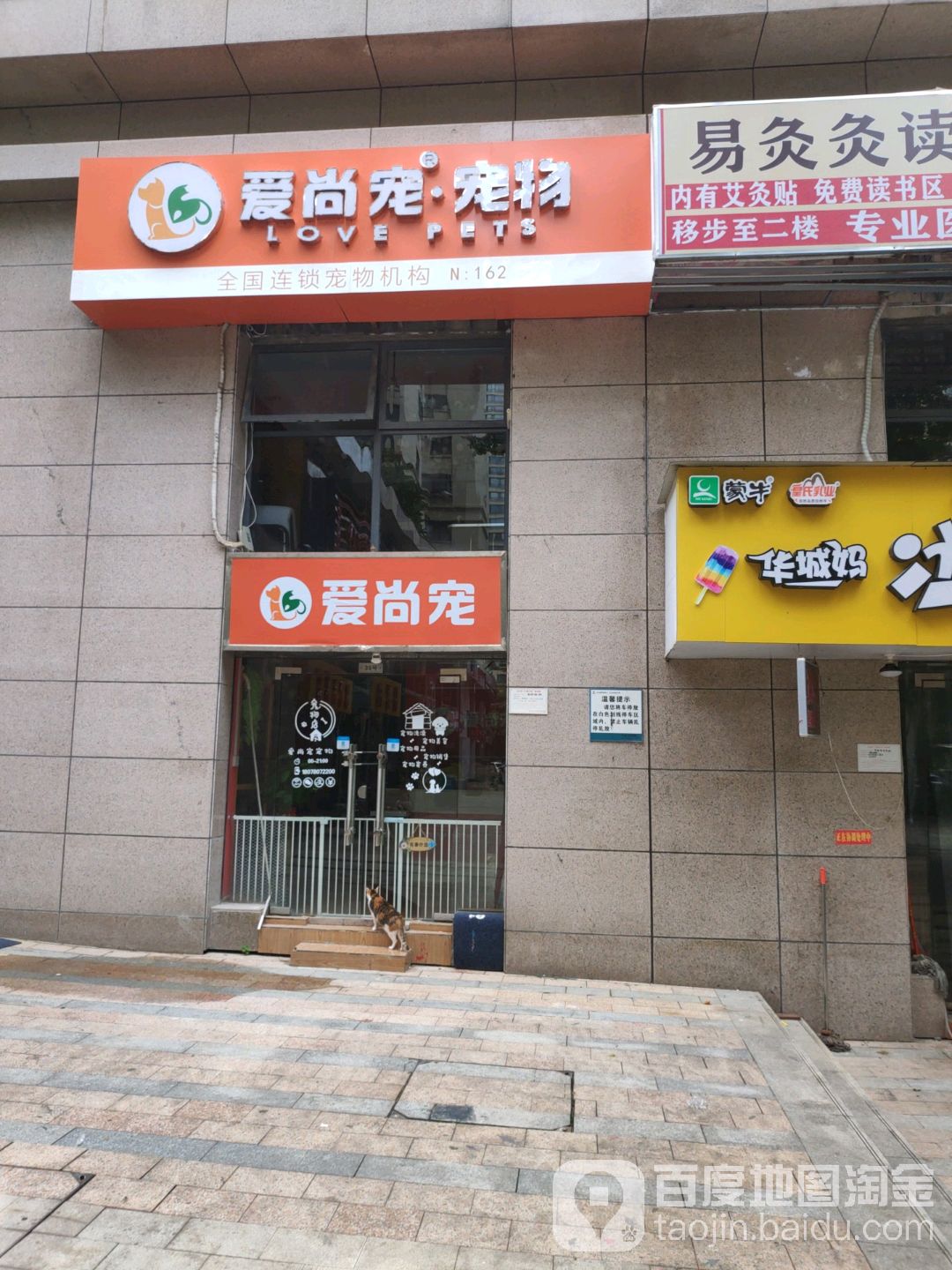 爱尚宠宠物(荣和山水绿城二期)