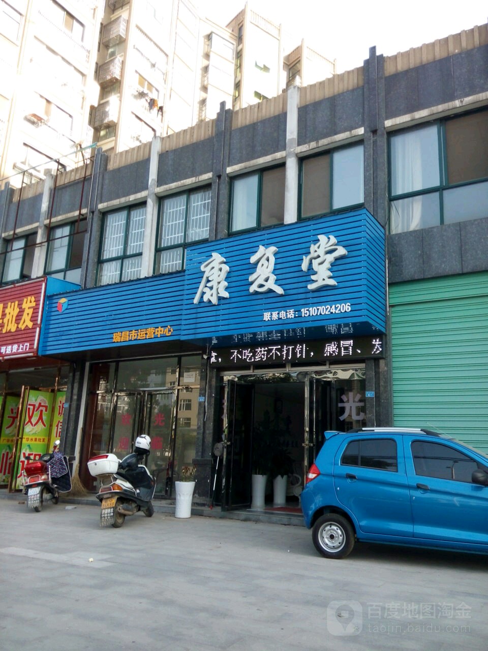 康复堂(黄金大道店)