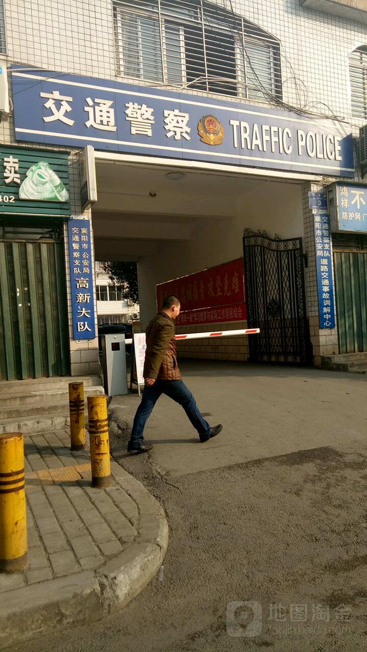 襄阳市公安局交通管理支队交警三大队