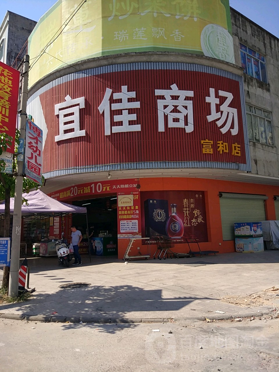 宜佳商场(富和店)