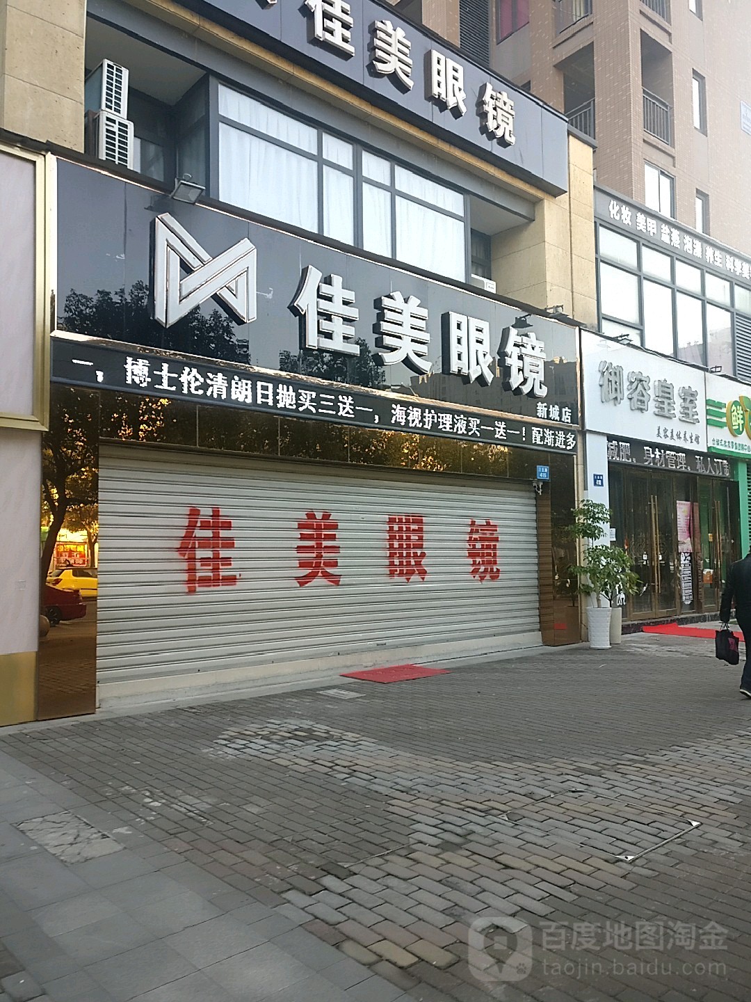 佳美眼镜(新城店)