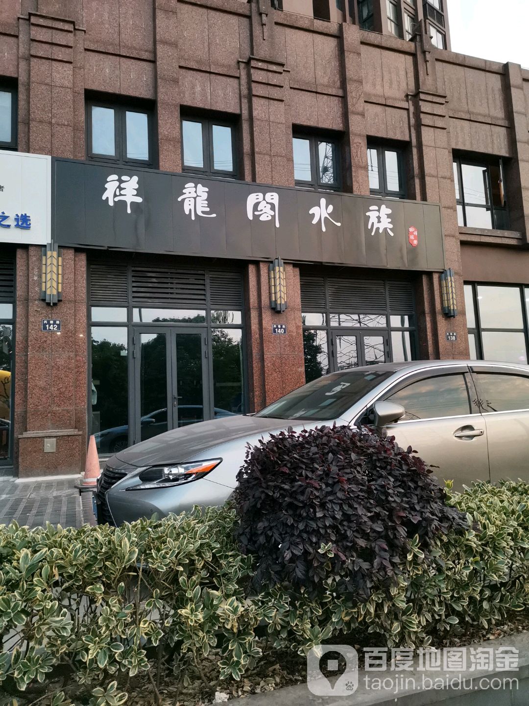 祥龙阁水族