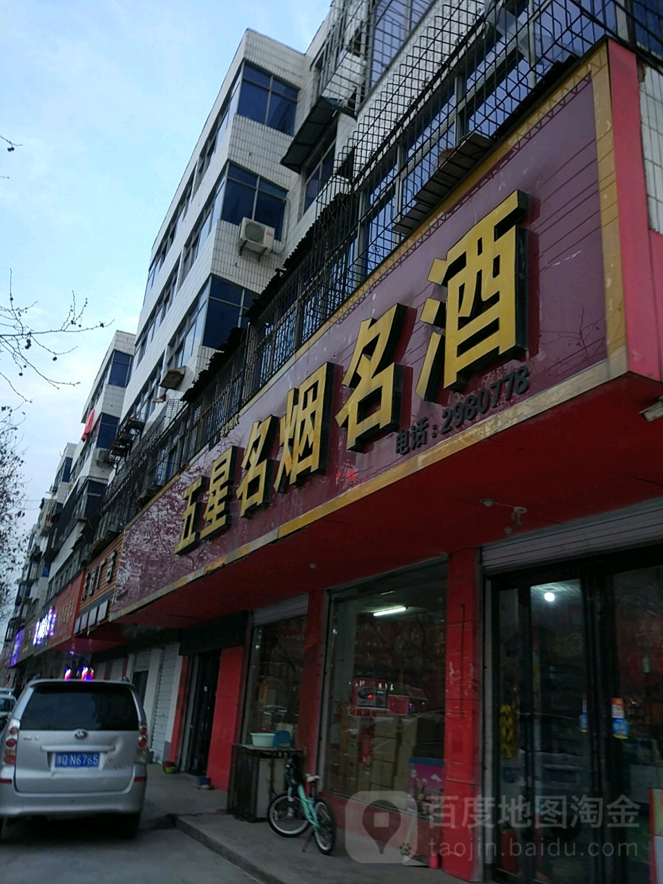 五星名烟名酒(白桥路店)