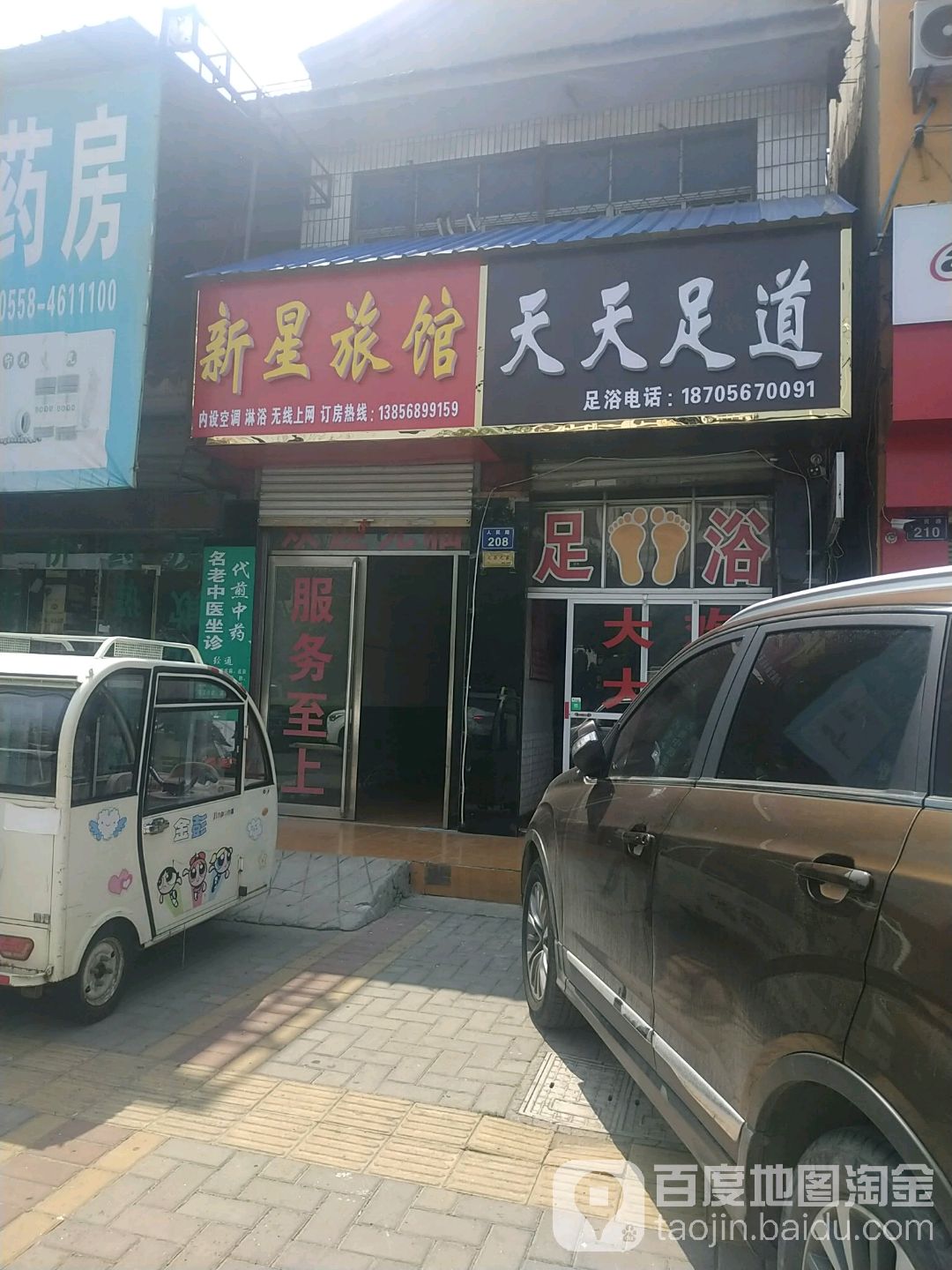 天天富足道(人民路店)