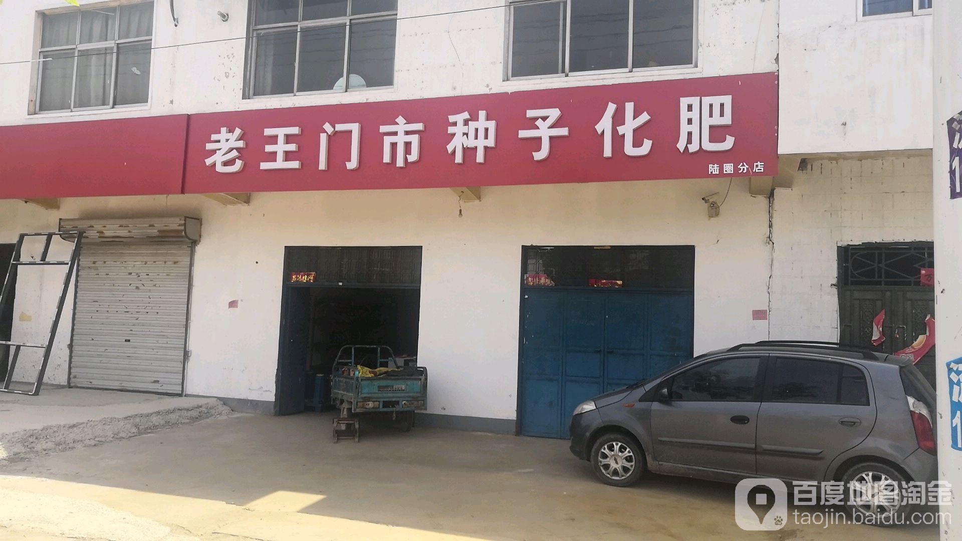 老王门市种子化肥(陆圈分店)