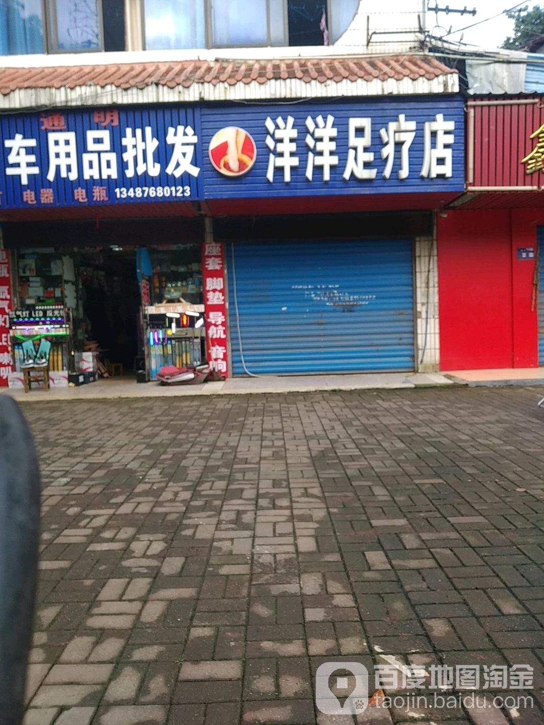 洋洋足疗店