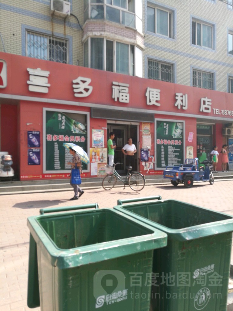 喜多福便便利店