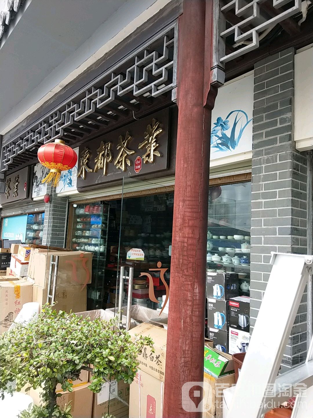 东都茶业(古玩城店)
