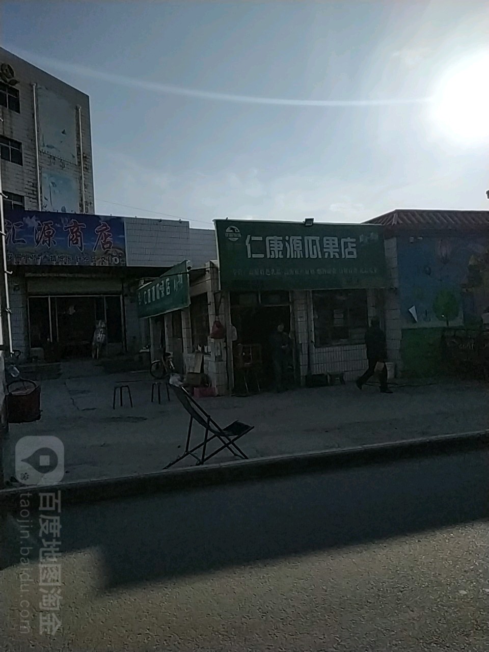 仁康源瓜果店