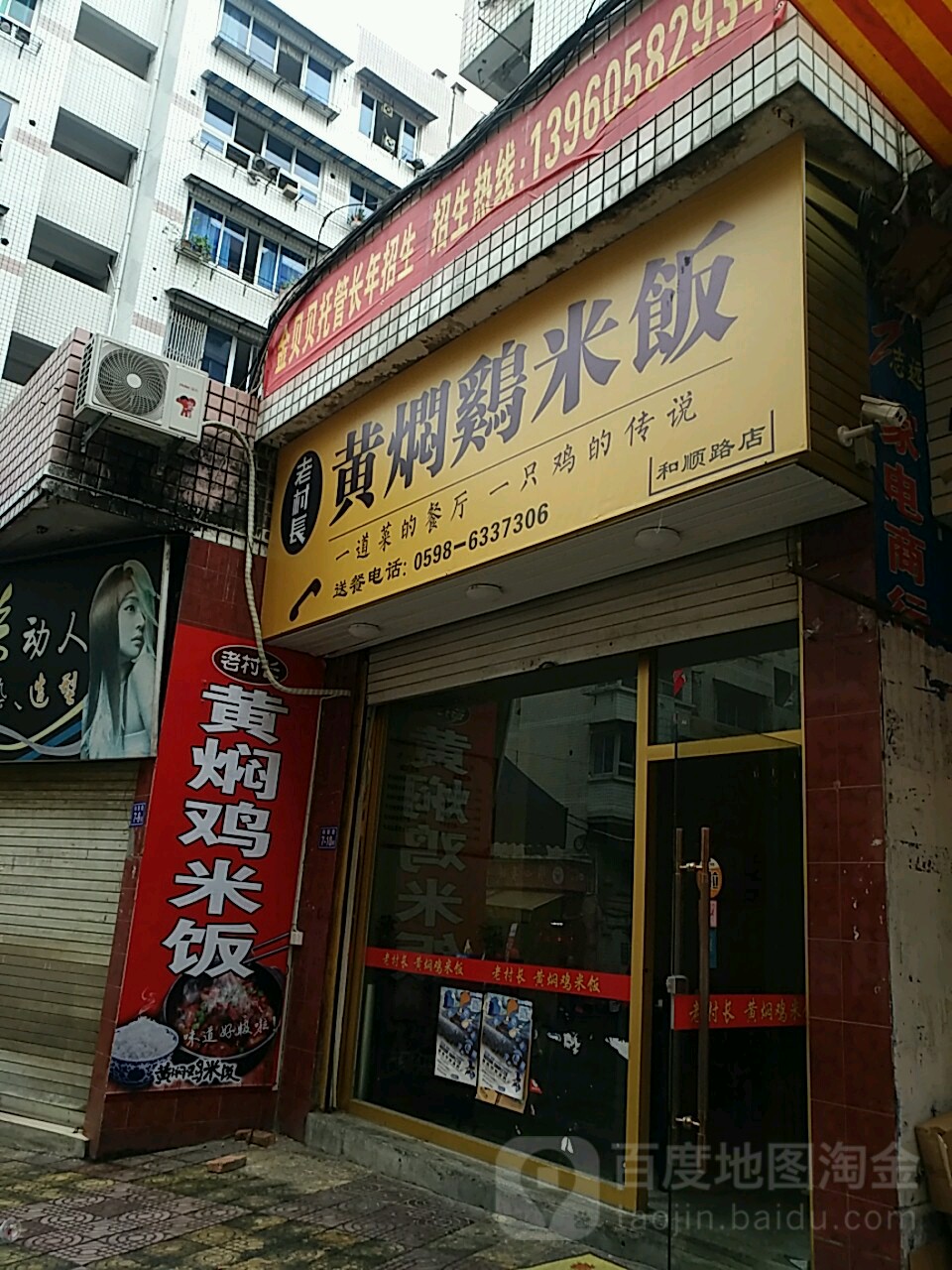 老村长黄闷鸡饭(和顺路店)