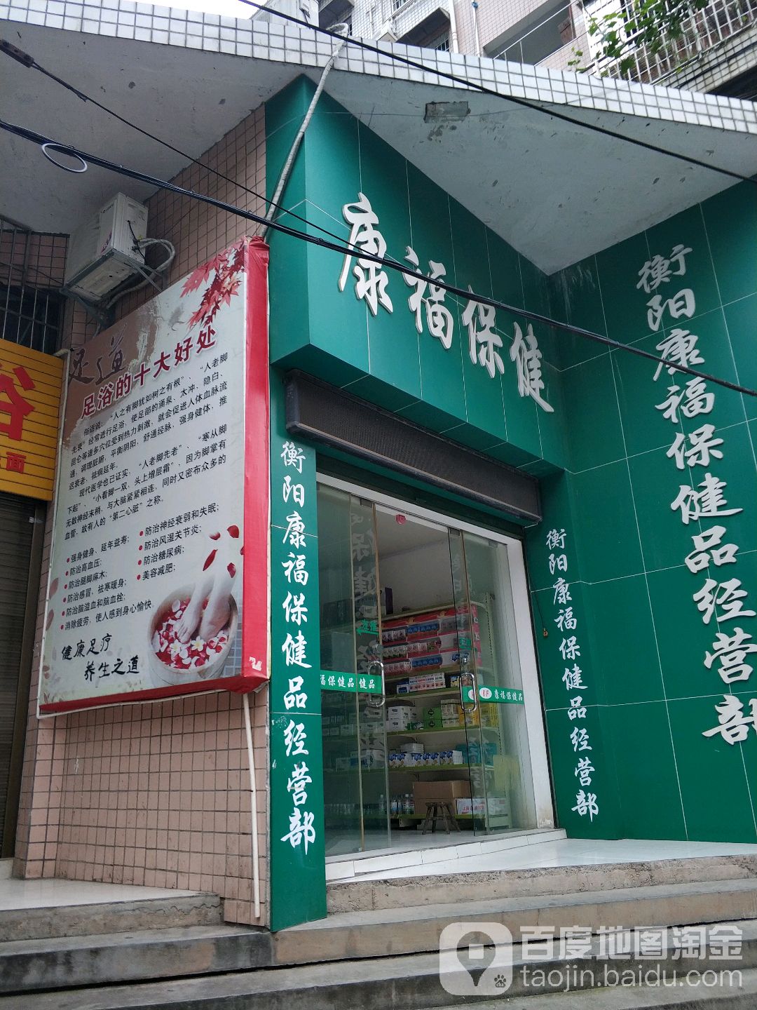 衡阳康福保健品经营部