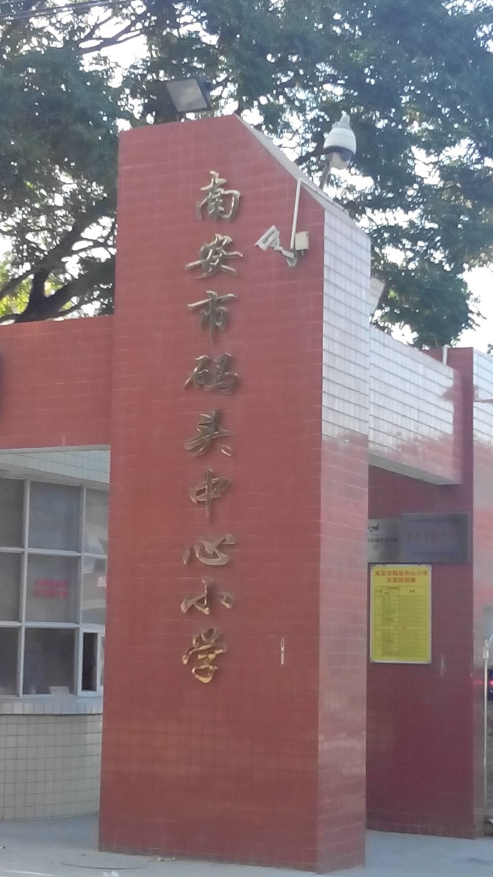 福建省泉州市南安市码头中心小学(镇府街北)