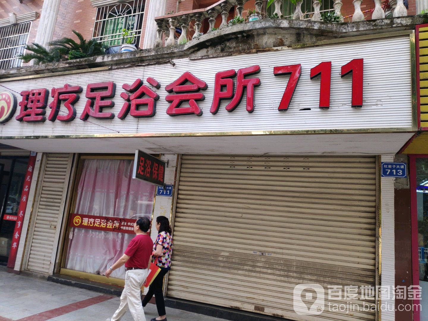 理疗足浴会所711