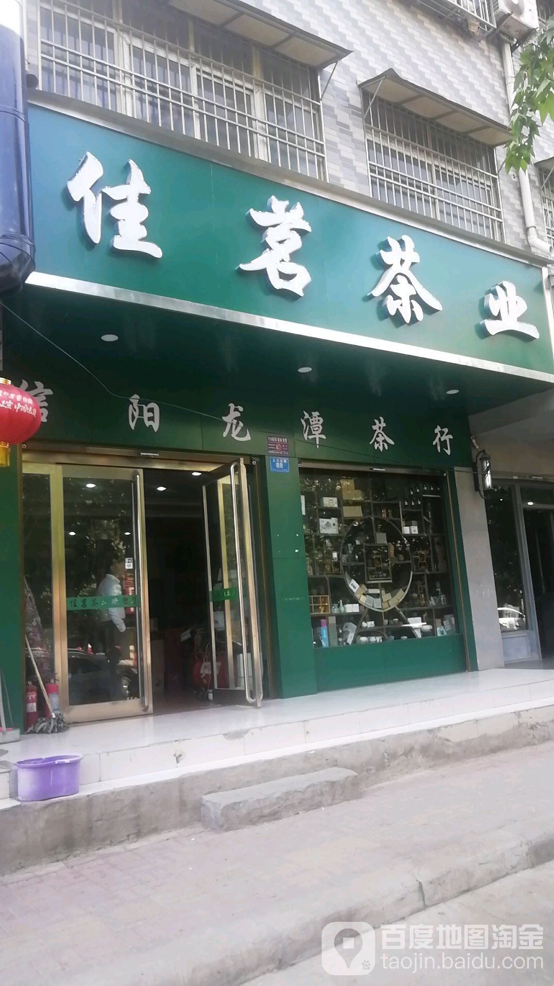 郸城县佳茗茶业(文化路店)