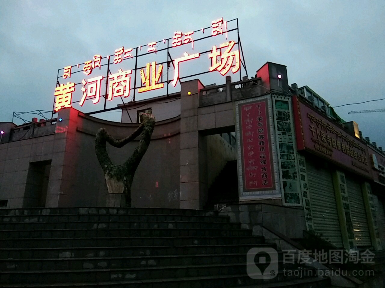 黄河商业广场
