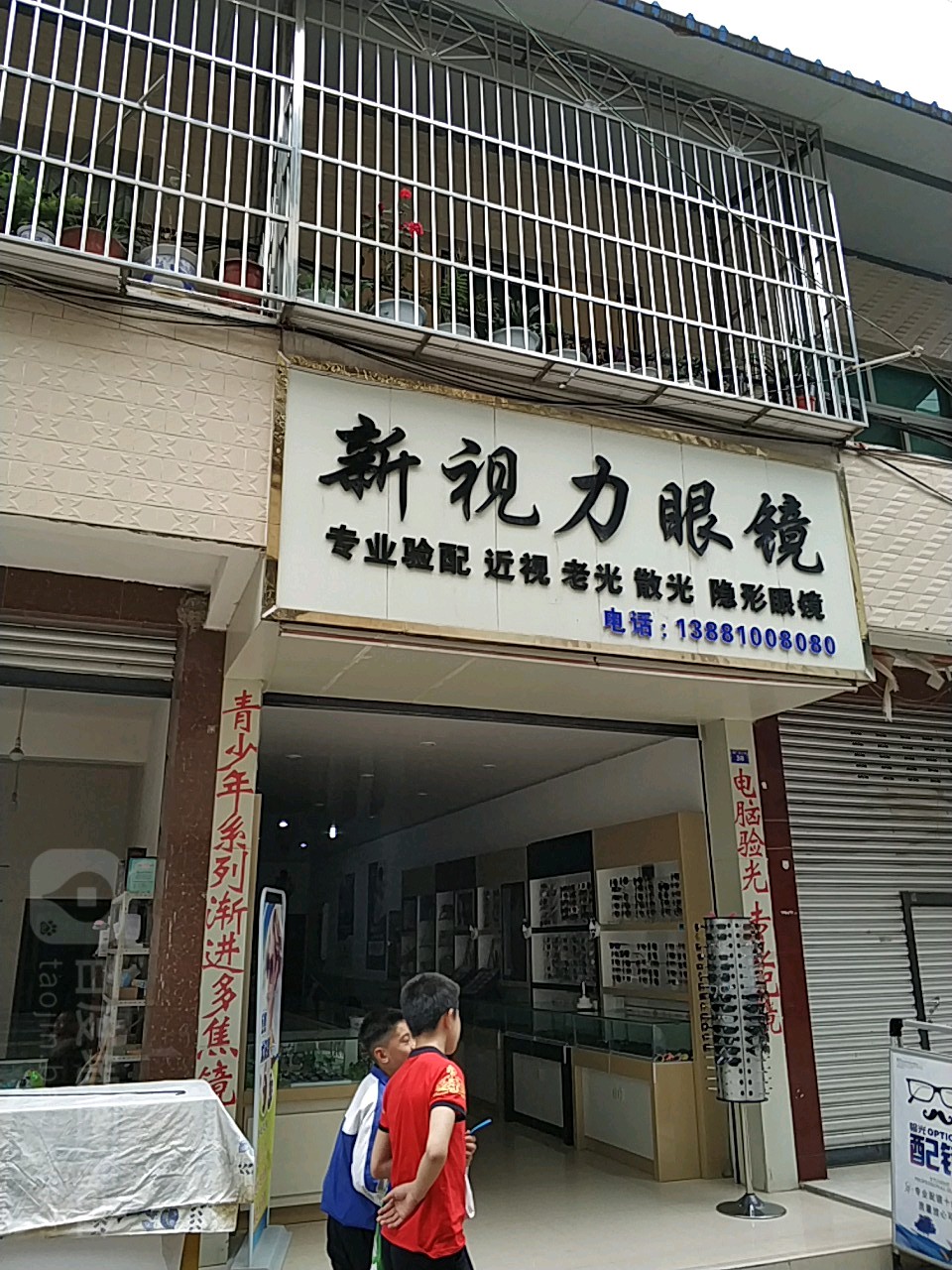 新视力眼镜(湖广街三段店)