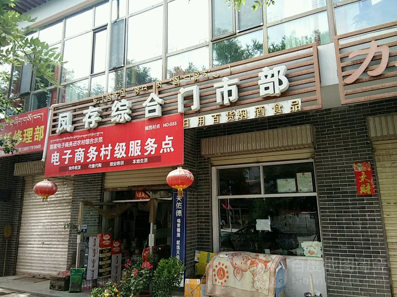 凤存中和超市