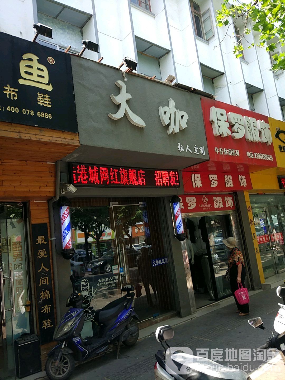 大咖私人定制(解放中路店)