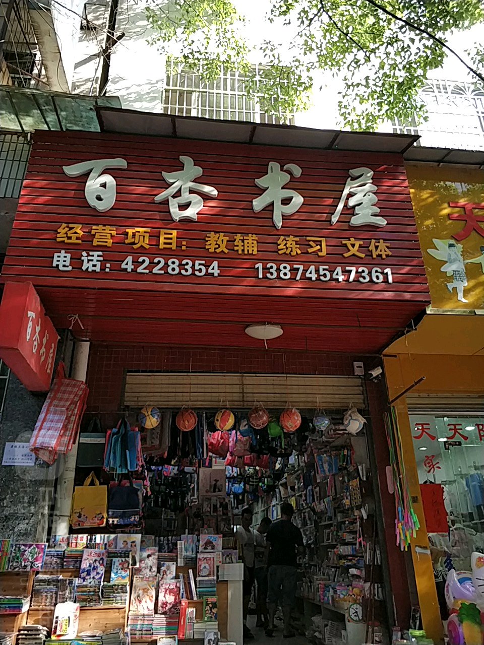 百杏书wu(文化南路商业街店)