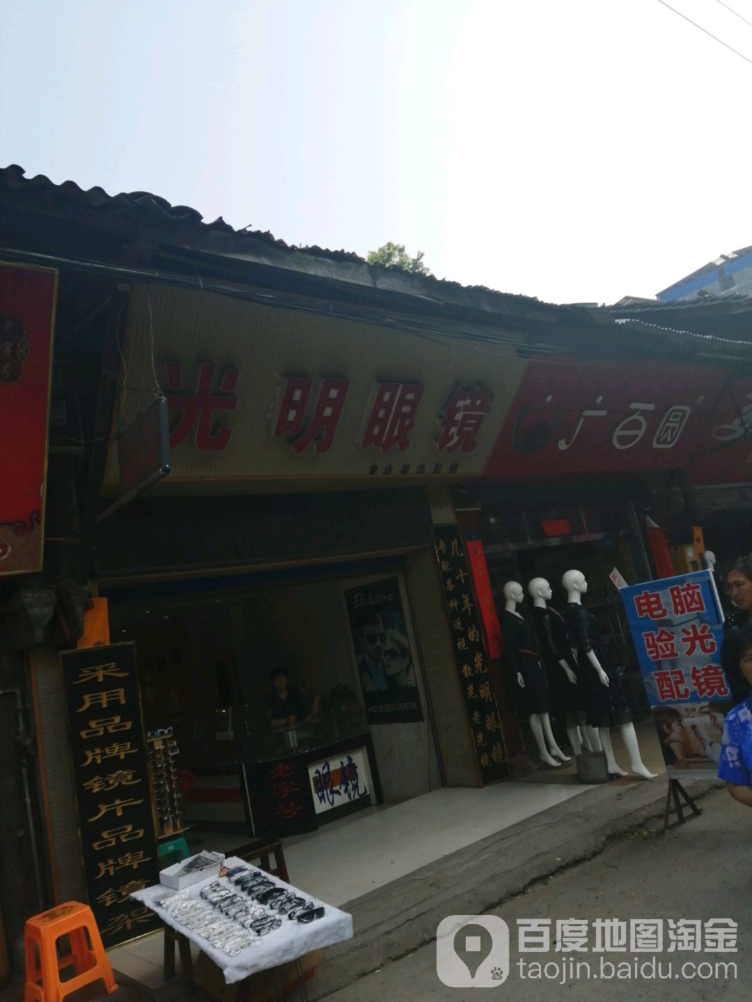 咣明眼镜(南充市第五人民医院长乐分院西)