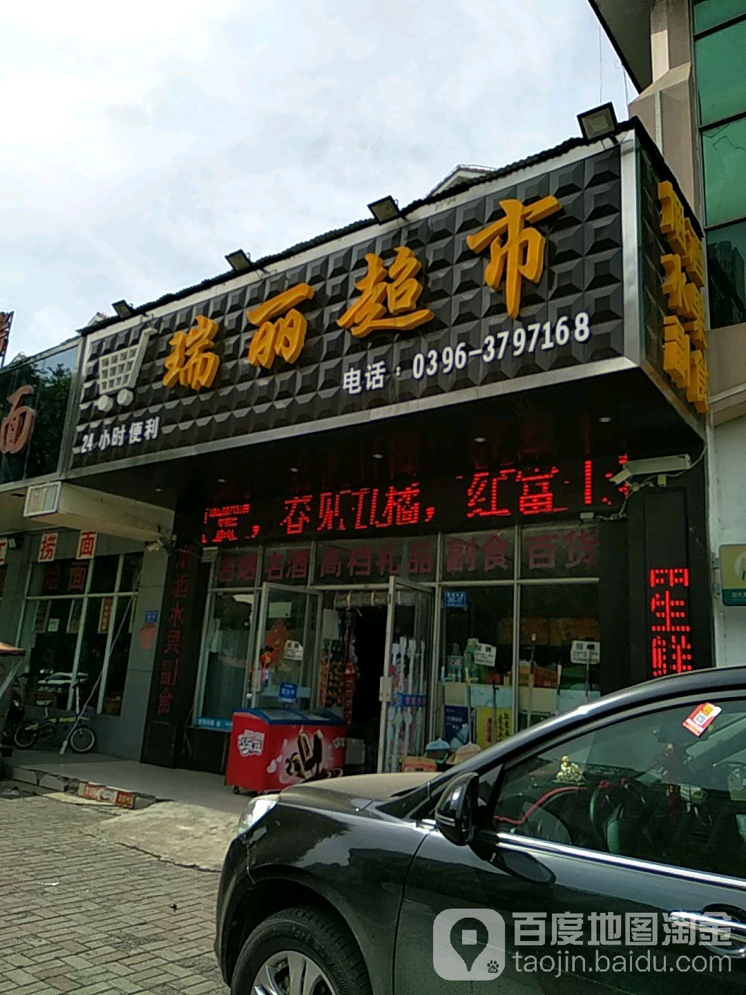 瑞丽大超市(置地大道店)