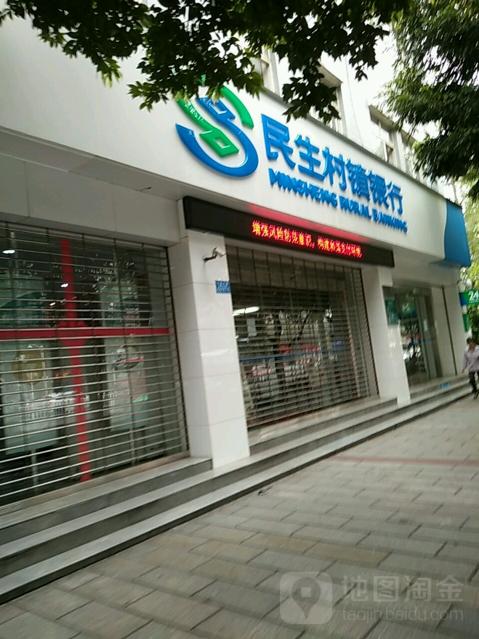民生村镇银行(九龙支行)