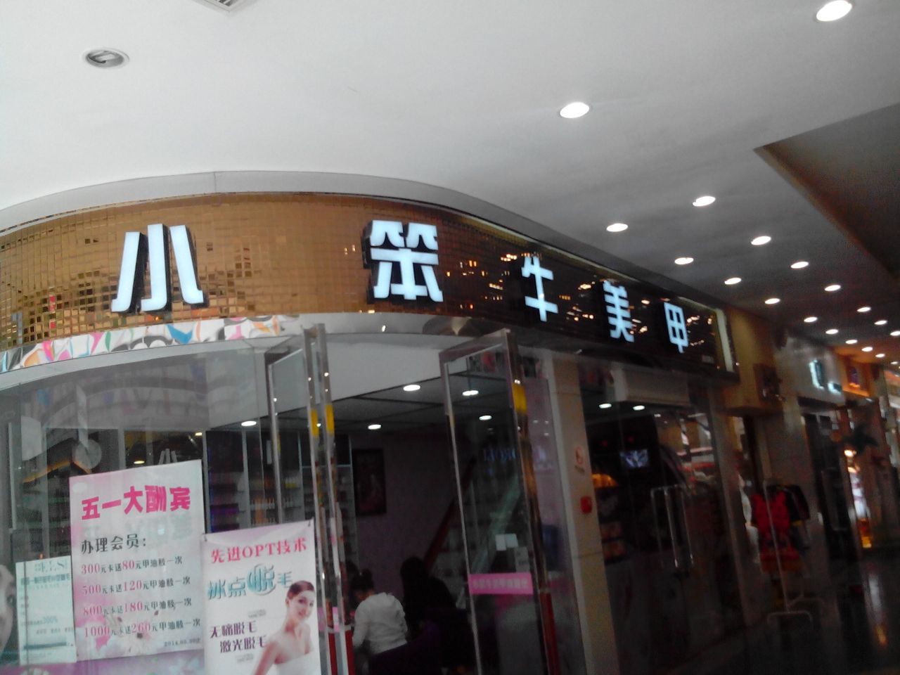 小笨牛美甲(金水升龙广场店)