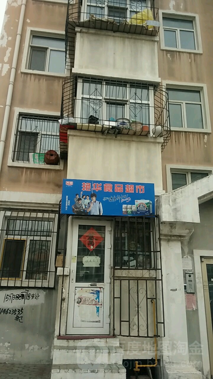 艳华食品超市(平阳南苑店)