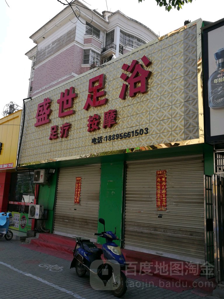 圣世足浴(解放三路店)