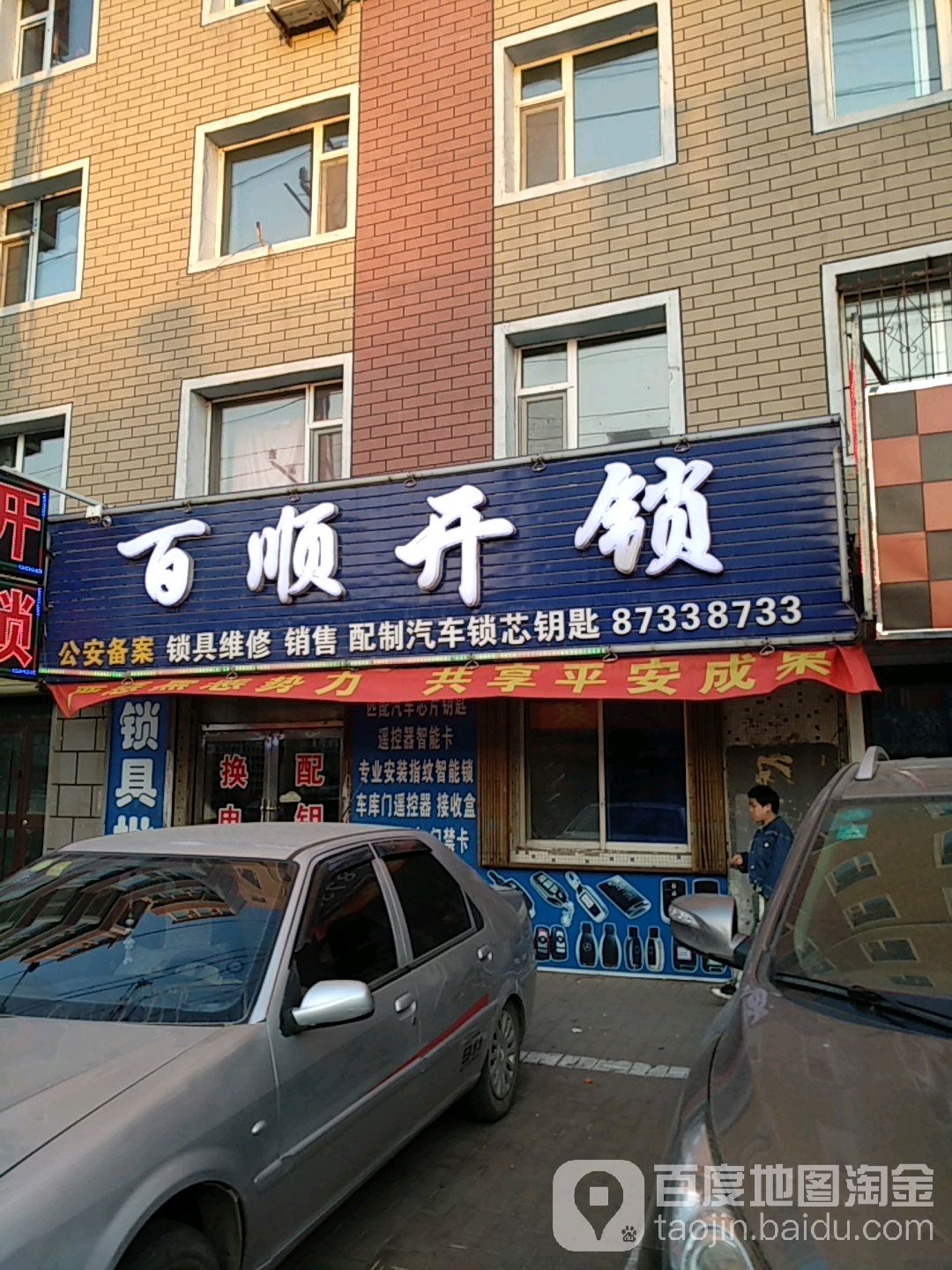 百顺开锁