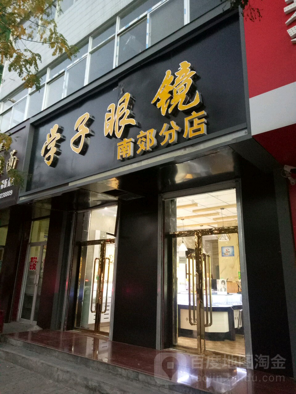 贵子眼镜(南郊分店)