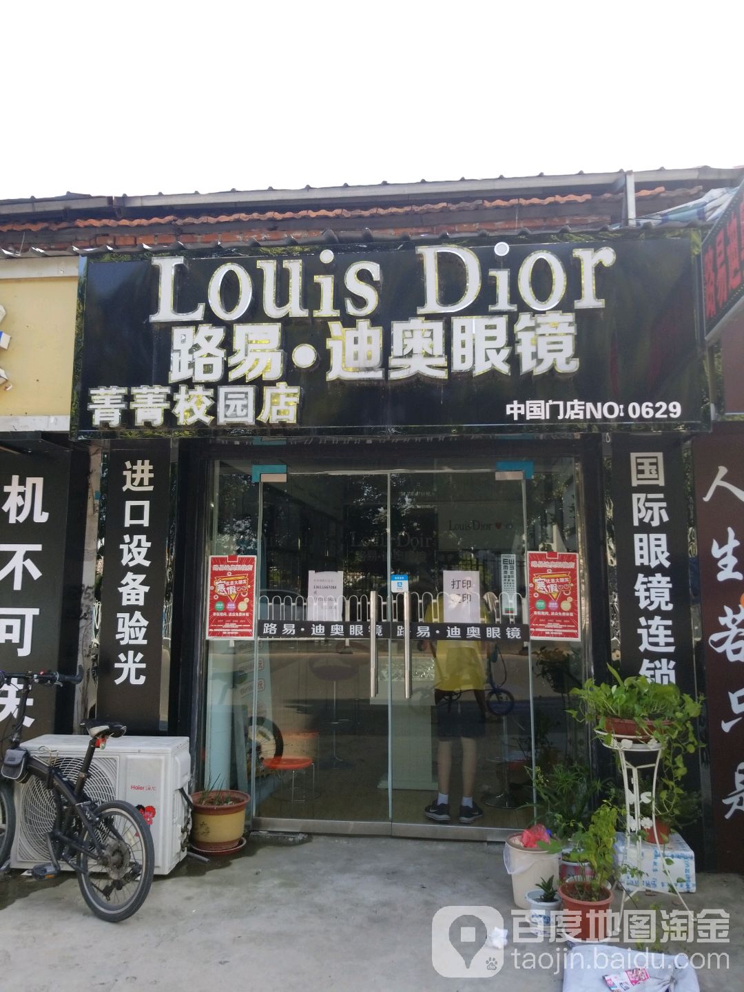 路易·迪奥眼镜(菁菁校园店)
