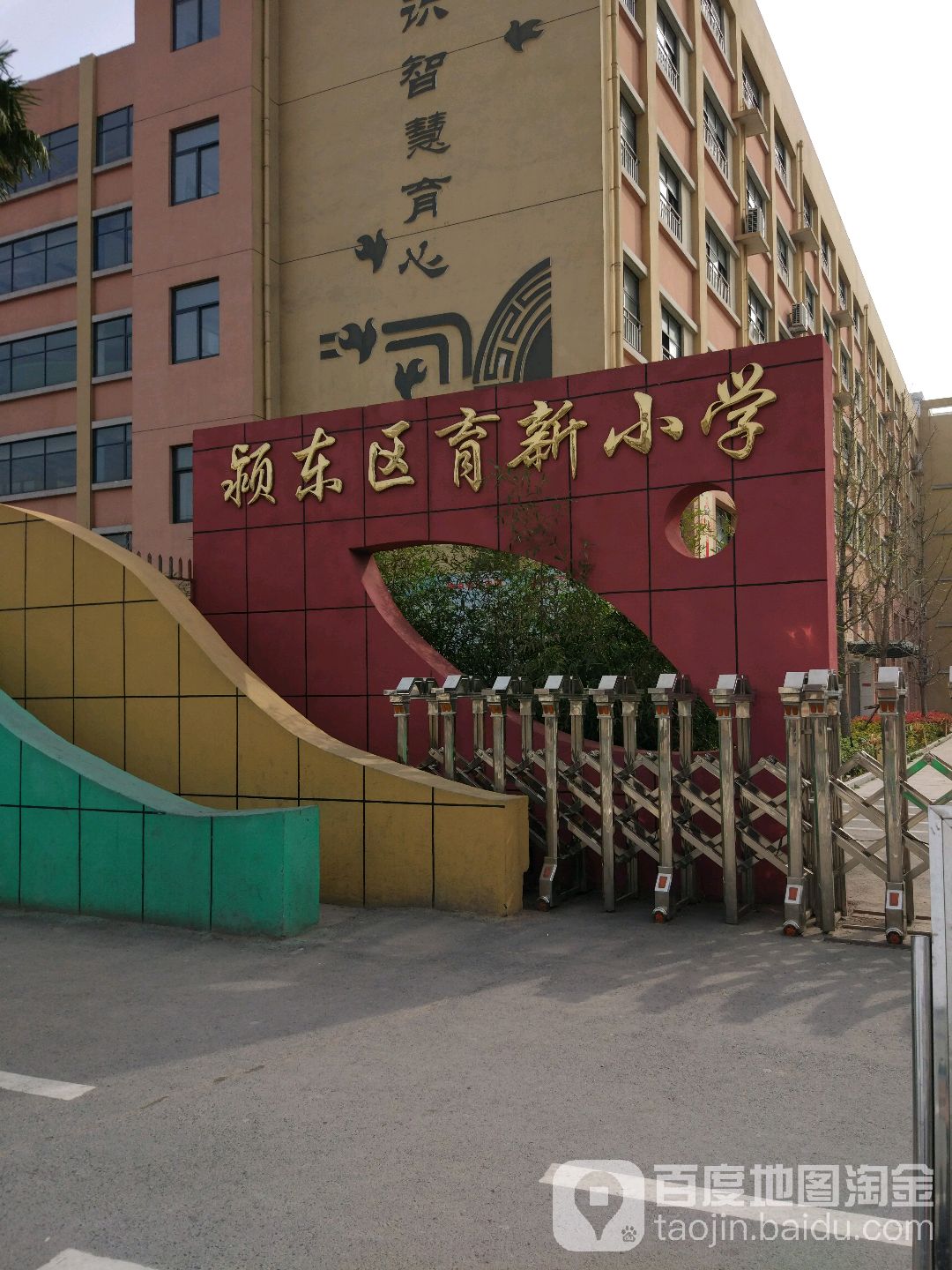 颍东区育新小学